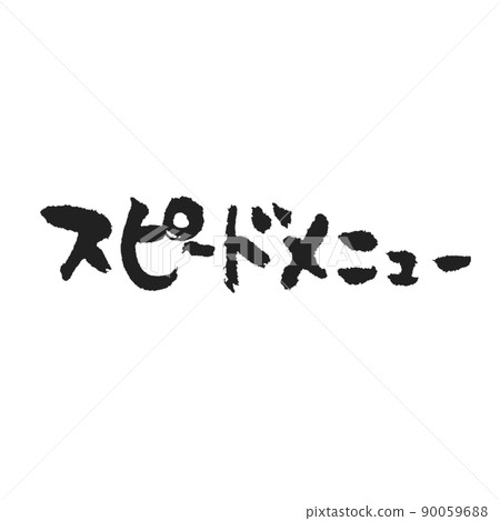 速度菜單 暖菜單 表格手寫筆刷字符 速度菜單 暖菜單 表格手寫筆刷字符 90059688