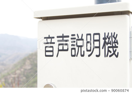 Voice explanation machine Voice explanation machine 90060874