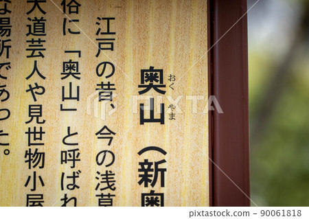 東京淺草寺內的奧山（Shin Okuyama）牌的特寫 90061818