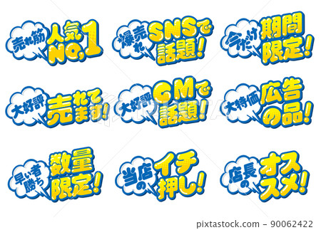 店鋪 POP 設計素材集 店鋪 POP 設計素材集 90062422