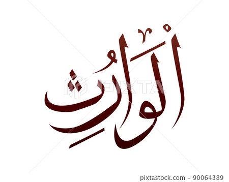 Islamic Religious arab arabic Calligraphy Mark Of Allah Name Pattern Vector Allah Name of god Islamic Religious arab arabic Calligraphy Mark Of Allah Name Pattern Vector Allah Name of god 90064389
