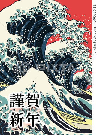 北齋,富士山三十六景,神奈川衝波浦 / 新年賀卡材料,新年快樂 北齋,富士山三十六景,神奈川衝波浦 / 新年賀卡材料,新年快樂 90065511