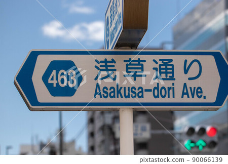 東京淺草通(城市道路 463 上野月島線)的路標 東京淺草通(城市道路 463 上野月島線)的路標 90066139