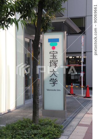 Takarazuka University Umeda Campus Takarazuka University Umeda Campus 90069661