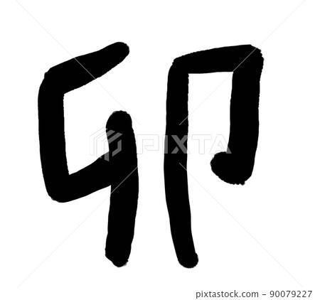 Handwritten characters of the year of the rabbit 90079227
