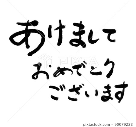 Happy new year brush character image 90079228