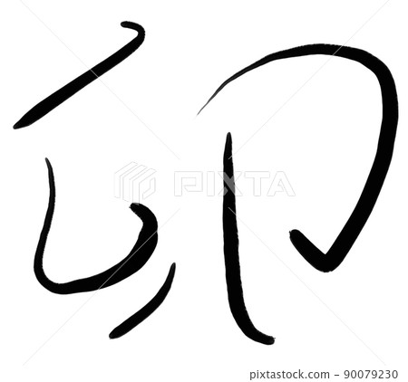 兔年簡單刷字 90079230