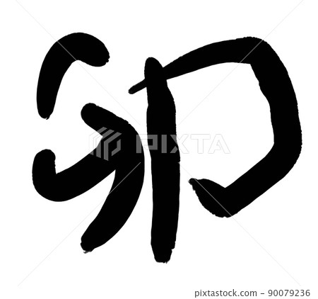 Handwritten year letter 90079236