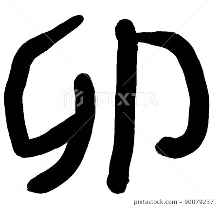 Brush character image material of the year of the rabbit 90079237