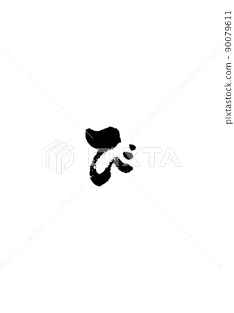 Handwritten brush character [bi] 90079611