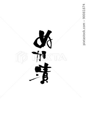 手寫毛筆字[Nukazuke] 90081874