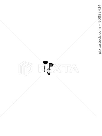 Handwritten brush character [na] 90082434