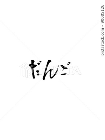 Handwritten brush character [dango] - Stock Illustration [90085126] - PIXTA
