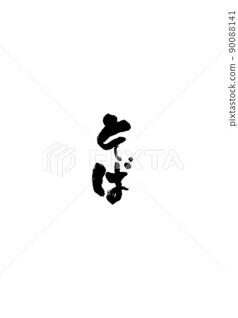 手寫毛筆字[蕎麥麵] 90088141