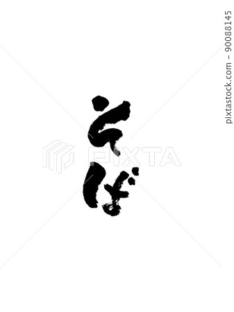 手寫毛筆字[蕎麥麵] 90088145