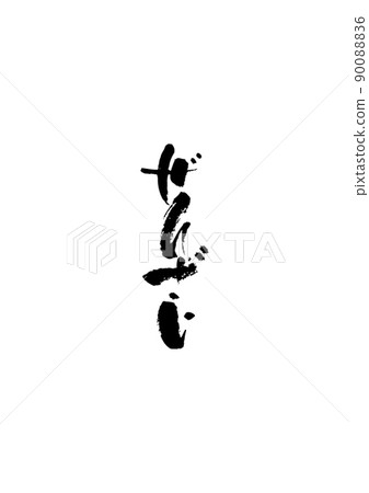 Handwritten brush character [Zenzai] 90088836