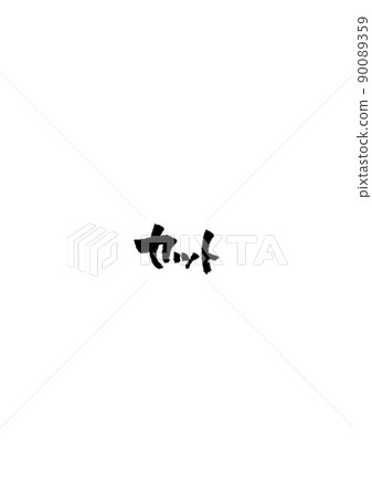 Handwritten brush character [set] 90089359