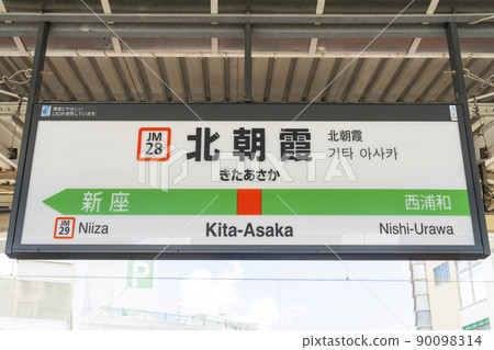 JR北淺佐霞站 JR北淺佐霞站 90098314