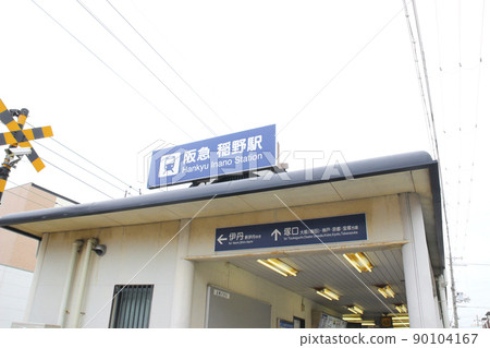 稻野站/兵庫縣伊丹市稻野町1丁目 稻野站/兵庫縣伊丹市稻野町1丁目 90104167