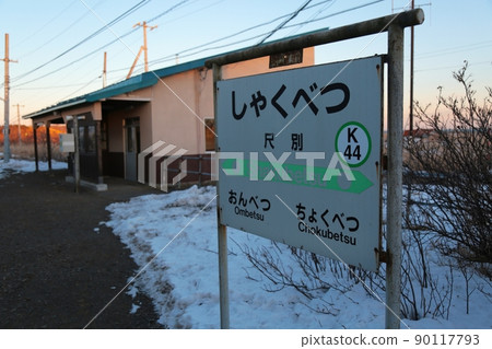 Shakubetsu Station before it was abolished (Onbetsu-cho, Kushiro-shi, Hokkaido) 90117793