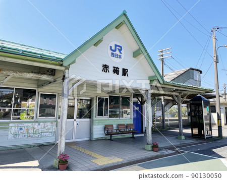 山陰線赤崎站 (1) 山陰線赤崎站 (1) 90130050