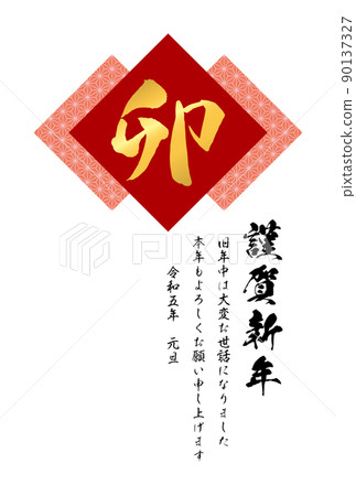 麻葉圖案和刷字符“Ura”的插圖 [2023 年（令和 5 年）新年賀卡模板] 90137327
