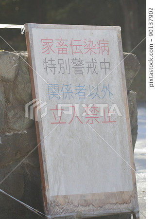 Livestock infectious disease, special caution, no entry Livestock infectious disease, special caution, no entry 90137902