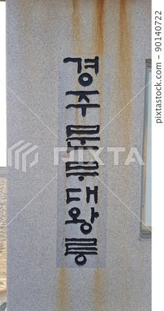 Gyeongju City, Tomb of King Munmu, National Park, Guide Map Gyeongju City, Tomb of King Munmu, National Park, Guide Map 90140722