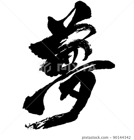 Japanese Kanji brush calligraphy monochrome Ichimonji "Dream" 90144342