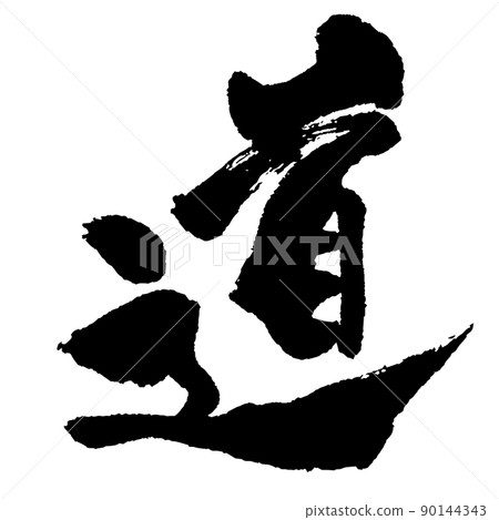 Japanese Kanji brush calligraphy monochrome one character "Michi" 90144343