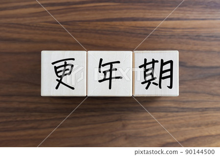 絕經 絕經 90144500