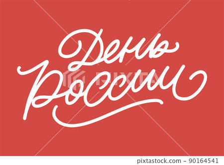 Day of Russia - Russian holiday. Day of Russia handwritten letteringwith flying birds in the sky typography vector design for greeting cards and poster. Russian translation: Day of Russia. 90164541