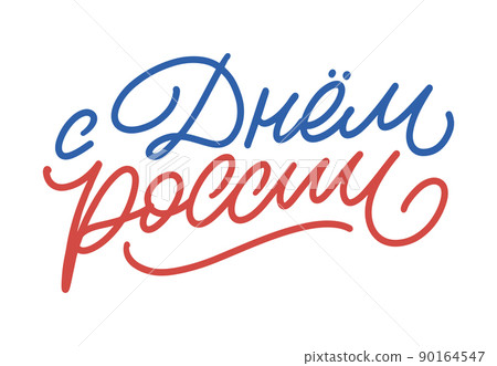 Day of Russia - Russian holiday. Day of Russia handwritten letteringwith flying birds in the sky typography vector design for greeting cards and poster. Russian translation: Day of Russia. Day of Russia - Russian holiday. Day of Russia handwritten letteringwith flying birds in the sky typography vector design for greeting cards and poster. Russian translation: Day of Russia. 90164547