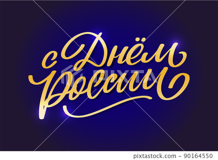 Day of Russia - Russian holiday. Day of Russia handwritten letteringwith flying birds in the sky typography vector design for greeting cards and poster. Russian translation: Day of Russia. Day of Russia - Russian holiday. Day of Russia handwritten letteringwith flying birds in the sky typography vector design for greeting cards and poster. Russian translation: Day of Russia. 90164550
