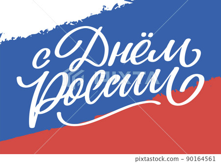Day of Russia - Russian holiday. Day of Russia handwritten letteringwith flying birds in the sky typography vector design for greeting cards and poster. Russian translation: Day of Russia. Day of Russia - Russian holiday. Day of Russia handwritten letteringwith flying birds in the sky typography vector design for greeting cards and poster. Russian translation: Day of Russia. 90164561