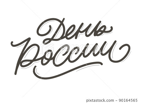 Day of Russia - Russian holiday. Day of Russia handwritten letteringwith flying birds in the sky typography vector design for greeting cards and poster. Russian translation: Day of Russia. Day of Russia - Russian holiday. Day of Russia handwritten letteringwith flying birds in the sky typography vector design for greeting cards and poster. Russian translation: Day of Russia. 90164565