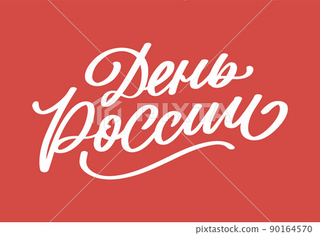 Day of Russia - Russian holiday. Day of Russia handwritten letteringwith flying birds in the sky typography vector design for greeting cards and poster. Russian translation: Day of Russia. Day of Russia - Russian holiday. Day of Russia handwritten letteringwith flying birds in the sky typography vector design for greeting cards and poster. Russian translation: Day of Russia. 90164570