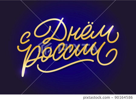 Day of Russia - Russian holiday. Day of Russia handwritten letteringwith flying birds in the sky typography vector design for greeting cards and poster. Russian translation: Day of Russia. Day of Russia - Russian holiday. Day of Russia handwritten letteringwith flying birds in the sky typography vector design for greeting cards and poster. Russian translation: Day of Russia. 90164586