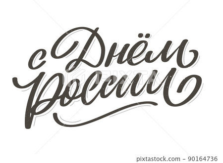 Day of Russia - Russian holiday. Day of Russia handwritten letteringwith flying birds in the sky typography vector design for greeting cards and poster. Russian translation: Day of Russia. Day of Russia - Russian holiday. Day of Russia handwritten letteringwith flying birds in the sky typography vector design for greeting cards and poster. Russian translation: Day of Russia. 90164736