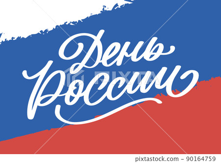 Day of Russia - Russian holiday. Day of Russia handwritten letteringwith flying birds in the sky typography vector design for greeting cards and poster. Russian translation: Day of Russia. Day of Russia - Russian holiday. Day of Russia handwritten letteringwith flying birds in the sky typography vector design for greeting cards and poster. Russian translation: Day of Russia. 90164759