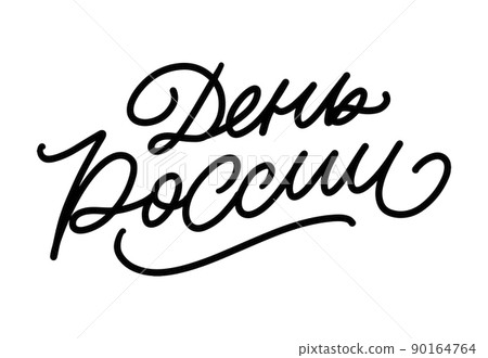 Day of Russia - Russian holiday. Day of Russia handwritten letteringwith flying birds in the sky typography vector design for greeting cards and poster. Russian translation: Day of Russia. Day of Russia - Russian holiday. Day of Russia handwritten letteringwith flying birds in the sky typography vector design for greeting cards and poster. Russian translation: Day of Russia. 90164764