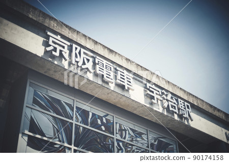 Keihan Electric Railway Uji Station Kyoto Prefecture 90174158