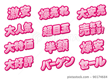 用於商店促銷的 POP 集 90174684