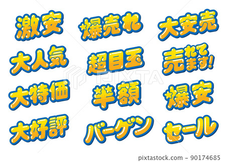 POP set for store sales promotion 90174685