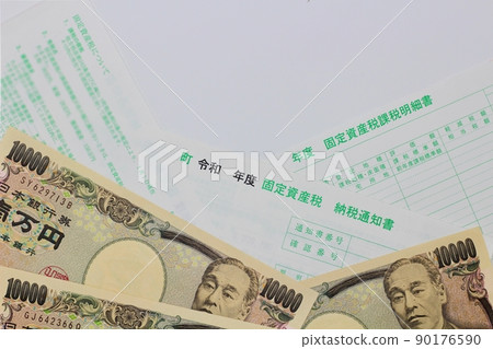 財產稅繳納通知書 固定資產稅納稅申報表 10,000 日元紙幣 財產稅繳納通知書 固定資產稅納稅申報表 10,000 日元紙幣 90176590