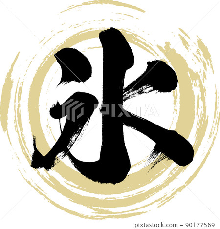 Ice (brush, handwriting, drawing) 90177569