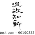 文晚智（刷字） 90190822