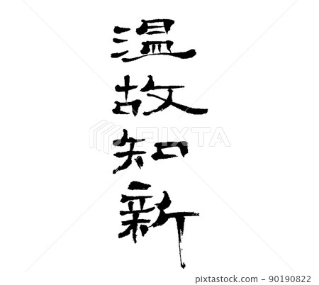 文晚智(刷字) 文晚智(刷字) 90190822