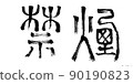 禁止吸煙（毛筆字） 90190823
