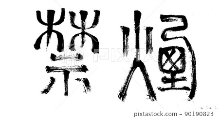 No smoking (brush writing) No smoking (brush writing) 90190823